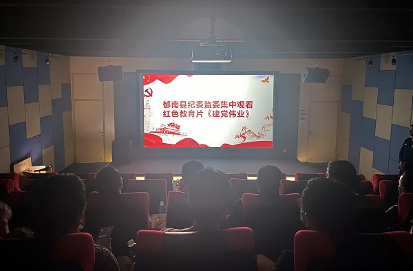 4月12日晚上，郁南縣紀(jì)委監(jiān)委組織觀看電影《建黨偉業(yè)》 1_副本 - 副本.jpg