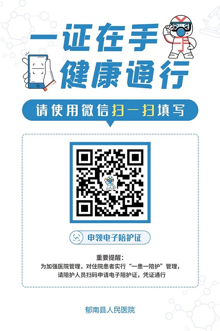 郁南縣人民醫(yī)院電子陪護證二維碼.jpg