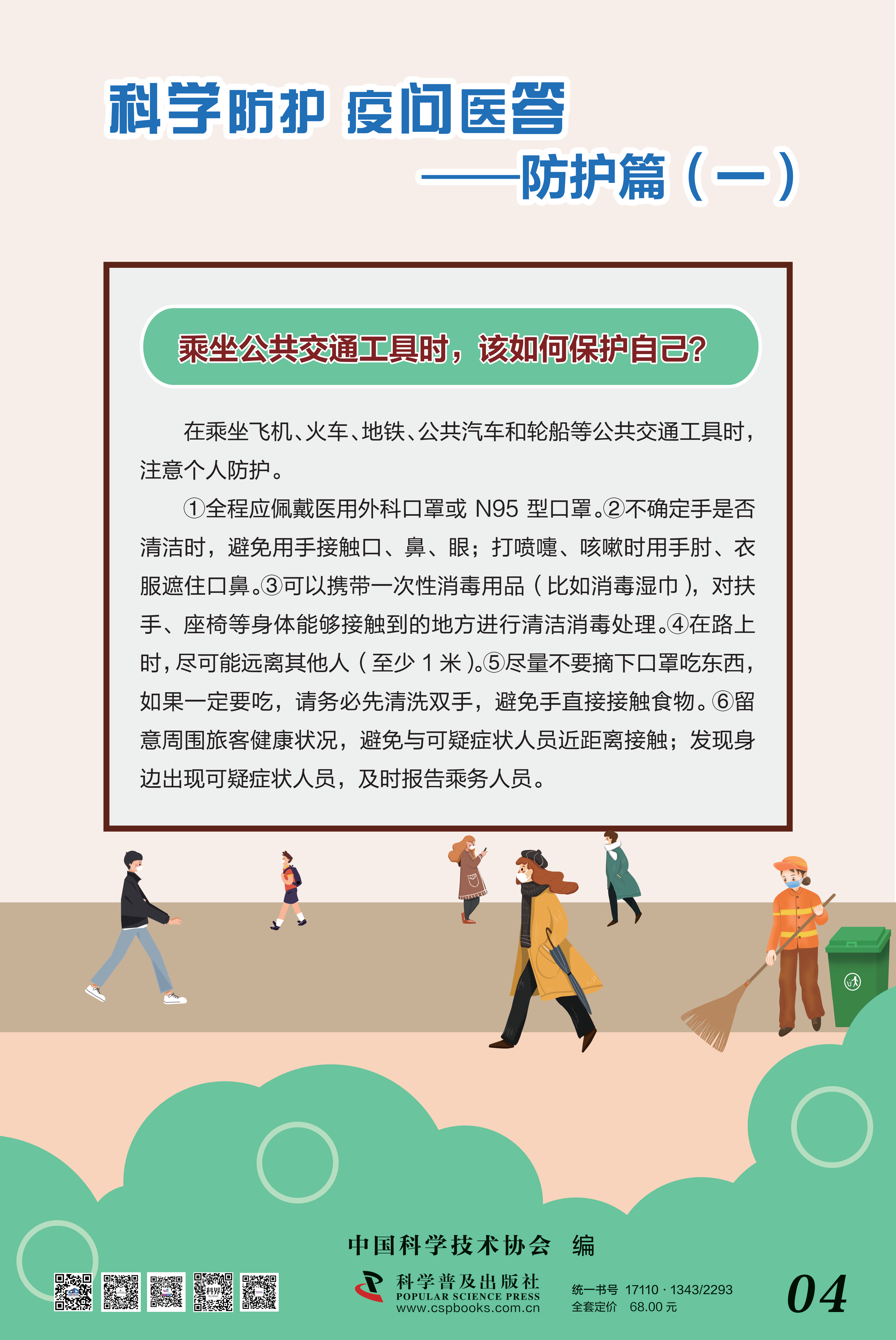 科學(xué)防護(hù) 疫問醫(yī)答——中國(guó)科協(xié) 大-4.png