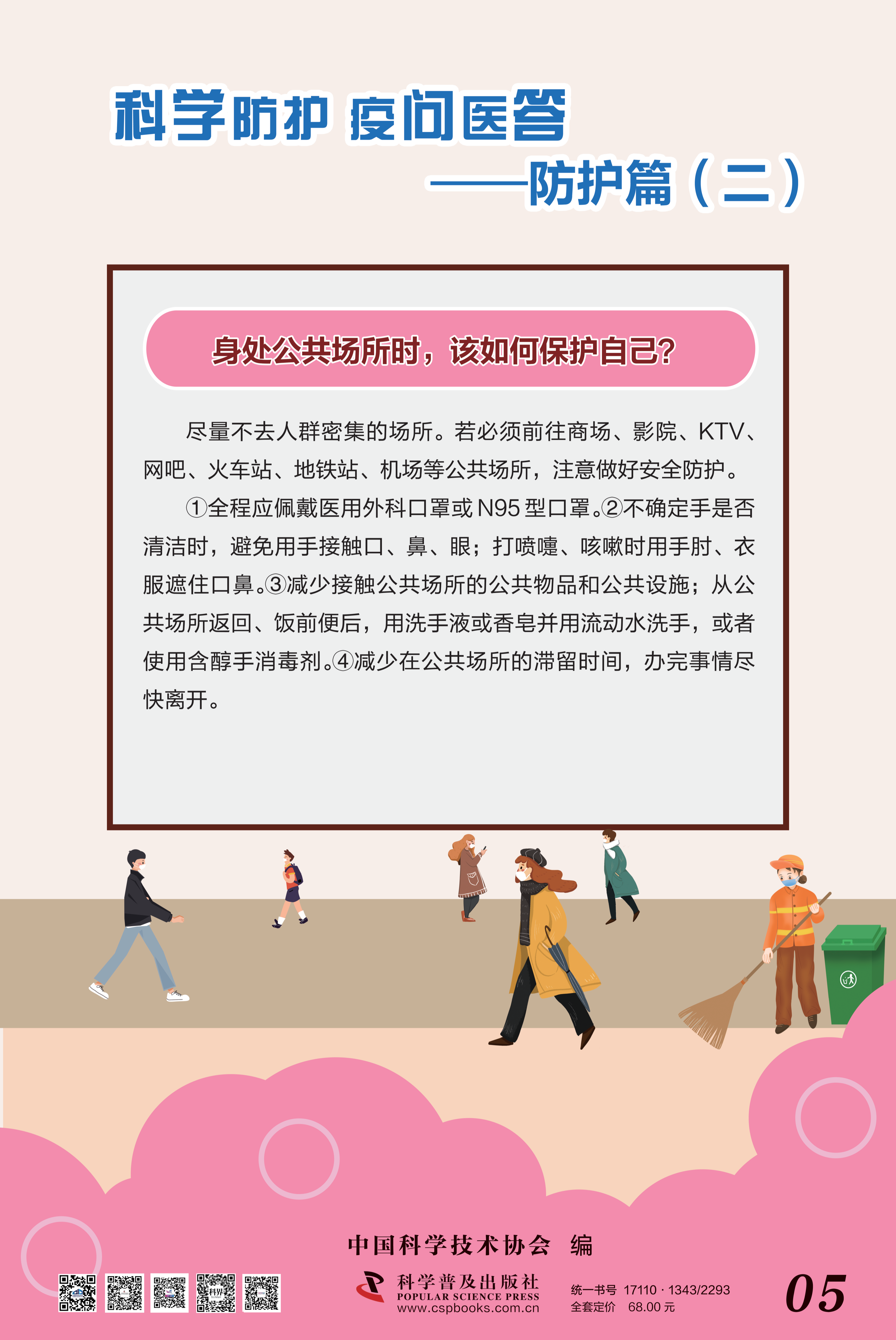 科學(xué)防護(hù) 疫問醫(yī)答——中國(guó)科協(xié) 大-5.png