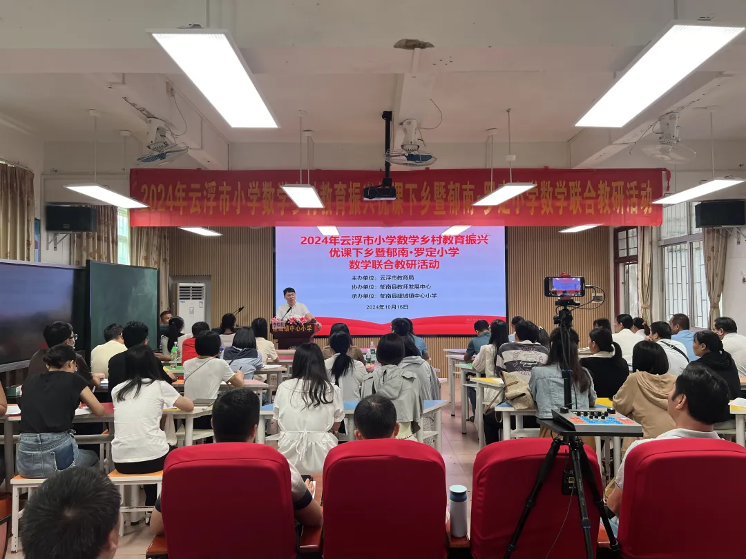 云浮市小學數(shù)學“鄉(xiāng)村教育振興優(yōu)課下鄉(xiāng)”暨郁南·羅定小學數(shù)學聯(lián)合教研活動在建城鎮(zhèn)中心小學順利舉行3png.png