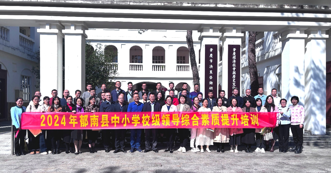 2024年郁南縣中小學(xué)校級(jí)領(lǐng)導(dǎo)綜合素質(zhì)提升培訓(xùn)班紀(jì)實(shí)1.jpg